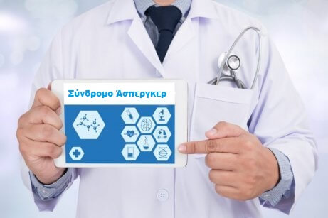 Σύνδρομο Άσπεργκερ
