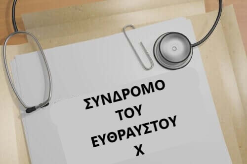 Σύνδρομο του εύθραυστου Χ: Συμπτώματα και αντιμετώπιση