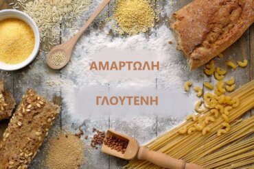 Η καλύτερη διατροφή για άτομα με κοιλιοκάκη