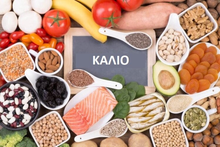Τροφές με κάλιο
