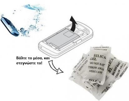 Κινητό τηλέφωνο και silica gel