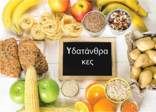 Διάφορες τροφές πλούσιες σε υδατάνθρακες και πεπτικά ένζυμα